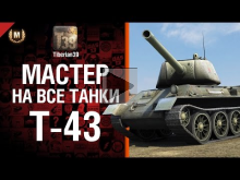 Мастер на все танки №68: Т— 43 — от Tiberian39 [World of Tank