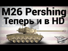 M26 Pershing — Теперь и в HD