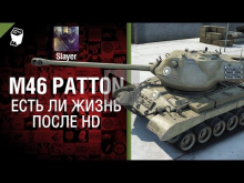 M46 Patton: жизнь после HD — от Slayer [World of Tanks]