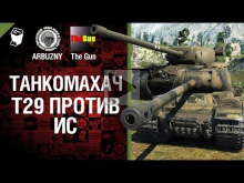 Т29 против ИС — Танкомахач №28 — от ARBUZNY и TheGUN [World