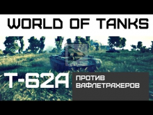 Т— 62А Против Вафлетрахеров | World of Tanks