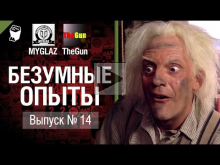 Безумные Опыты №14 — от TheGun и MYGLAZ [World of Tanks]