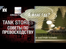 Превосходство: советы — Tank Stories — от A3Motion [World of