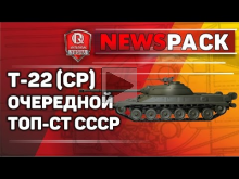 Т— 22 ср. очередной Топ— СТ СССР | NewsPack