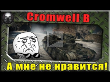 Cromwell B — А мне не нравится!11 ~ World of Tanks ~