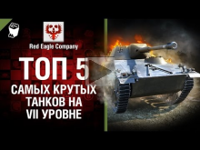 ТОП 5 самых крутых танков на VII уровне — Выпуск №49 — от Re
