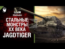 Jagdtiger — Стальные монстры 20— ого века №34 — От EliteDuali