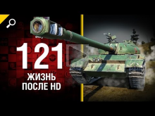 121: жизнь после HD — от Slayer [World of Tanks]
