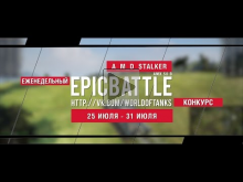 Еженедельный конкурс "Epic Battle" — 25.07.16— 31.07.16 (A_M_