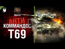Т69 — Антикоммандос №24 — от Mblshko [World of Tanks]