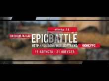 Еженедельный конкурс "Epic Battle" — 14.08.16— 21.08.16 (efim