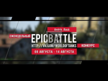 Еженедельный конкурс "Epic Battle" — 08.08.16— 14.08.16 (Andr