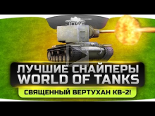 Священный Вертухан КВ— 2! Лучшие Снайперы World Of Tanks #4.