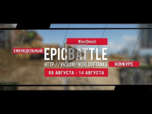 Еженедельный конкурс "Epic Battle" — 08.08.16— 14.08.16 (Blur