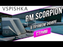 Reinmetall Skorpion — В погоне за ЛБЗ (с 21 до 00)
