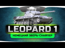 Немецкий Зверь— Снайпер (Обзор Leopard 1)