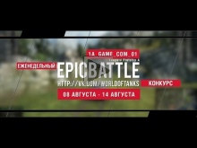 Еженедельный конкурс "Epic Battle" — 08.08.16— 14.08.16 (Leop