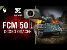 FCM 50 t — Особо опасен №34 — от RAKAFOB [World of Tanks]