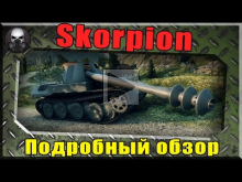 Rheinmetall Skorpion — ПОДРОБНЫЙ ОБЗОР, Стоит ли брать? Имба