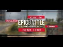 Еженедельный конкурс "Epic Battle" — 25.07.16— 31.07.16 (st1g