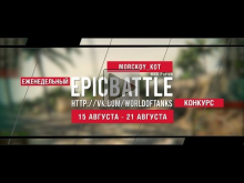 Еженедельный конкурс "Epic Battle" — 14.08.16— 21.08.16 (MORC