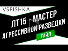 ЛБЗ ЛТ15 "Мастер агрессивной разведки" на Объект 260 + Обзор