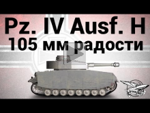 Pz.Kpfw. IV Ausf. H — 105 мм радости — Гайд