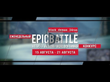 Еженедельный конкурс "Epic Battle" — 14.08.16— 21.08.16 (blac