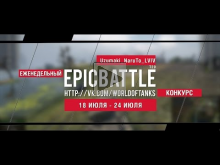 Еженедельный конкурс "Epic Battle" — 18.07.16— 24.07.16 (_Uzu