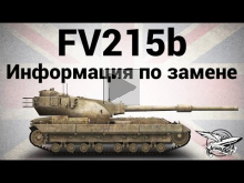 FV215b — Информация по замене