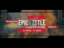 Еженедельный конкурс "Epic Battle" — 25.07.16— 31.07.16 (d_er