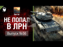 Не попал в ЛРН №56 [World of Tanks]