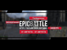 Еженедельный конкурс "Epic Battle" — 01.08.16— 07.08.16 (TheA