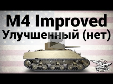 M4 Improved — Улучшенный (нет) — Гайд
