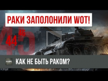 РАКИ ЗАПОЛОНИЛИ World of Tanks — Как не быть РАКОМ?!