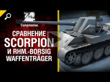 Сравнение Scorpion и Rhm.— Borsig Waffentr?ger — от Compmania
