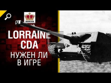 Lorraine CDA — Нужен ли в игре — от Homish [World of Tanks]