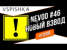 NeVOD #46 — Новый Взвод. Знакомство.