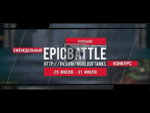 Еженедельный конкурс "Epic Battle" — 25.07.16— 31.07.16 (trot