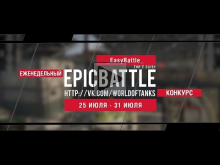 Еженедельный конкурс "Epic Battle" — 25.07.16— 31.07.16 (_Eas
