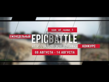 Еженедельный конкурс "Epic Battle" — 08.08.16— 14.08.16 (san_