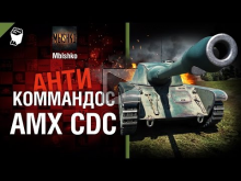 AMX CDC — Антикоммандос №25 — от Mblshko [World of Tanks]