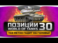 Т49 метко гадит на головы! Шикарные Позиции World Of Tanks #