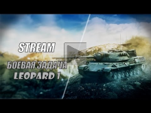 Стрим "Боевая задача Leopard 1" — 17:00 мск