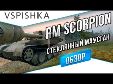 Rheinmetall Skorpion — Стеклянный Маусган (Премиум ПТ8 Герма