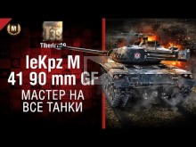 Мастер на все танки №118: LeKpz M 41 90 mm GF — от Tiberian3