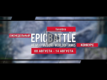 Еженедельный конкурс "Epic Battle" — 08.08.16— 14.08.16 ( tuv