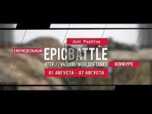 Еженедельный конкурс "Epic Battle" — 01.08.16— 07.08.16 (Just