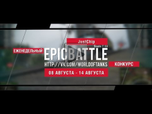 Еженедельный конкурс "Epic Battle" — 08.08.16— 14.08.16 (Just