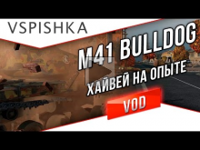 M41 Bulldog — Хайвей на Опыте. VOD по World of Tanks